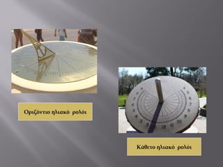 Οριζόντιο ηλιακό ρολόι




                         Κάθετο ηλιακό ρολόι
 