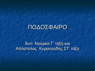 ΠΟΔΟΣΦΑΙΡΟ

   Άντι Νούρκα Γ’ τάξη και
Απόστολος Κυρανούδης ΣΤ’ τάξη
 
