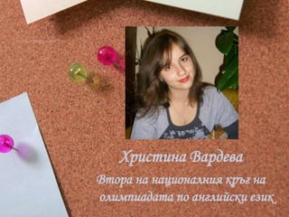 Христина Вардева
Втора на националния кръг на
олимпиадата по английски език
 
