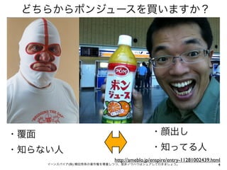 どちらからポンジュースを買いますか？




・覆面                                         ・顔出し
・知らない人                                      ・知ってる人
                            http://ameblo.jp/enspire/entry-11281002439.html
      イーンスパイア(株) 横田秀珠の著作権を尊重しつつ、是非ノウハウはシェアして行きましょう。                       4
 