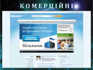 КОМЕРЦІЙНІ
 