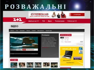 РОЗВАЖАЛЬНІ
 