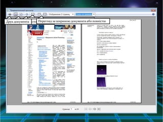 Друк документа Включення та відключення колонтитулів повністю
           Параметри сторінок за шириною документа або
                     Перегляд
      Орієнтація сторінки
 