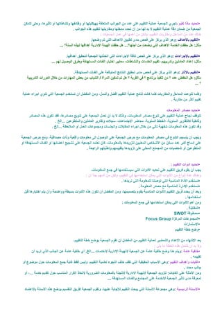 :                                 •
                    .
                                :
                            .                                          :                                     •
          ...

                .                                                  :                                         •
...

                    .                                                          :                             •

                                                                                                       ...


                                                                .

                                                                                                             •

      .
.




                        .


                                                               :                                             •

                        :
                                          .                                                                  •
                                              .                                                              •

                                                                                           .
                                          :
                                                                                               .             •
                                                                       SWOT                                  •
                                                  Focus Group                                                •
                                                                                                             •
                                                                                                             •


                                                     :
                                                                                   :                         •
                                                                                                   .
                                                           :                                                 •
                                                                                       .

                                    ...

                                                                       :                                     •
 