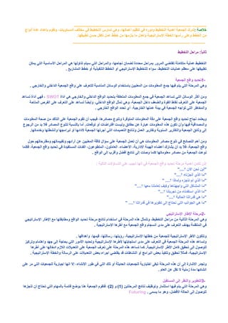__________________________________________________ ______
                                                                    :
                 .
               __________________________________________________ ______




           .

                                                                               1-
.

    SWOT

                           .




.




                       .

                               :
                                                                       "....    "
                                                                     "....      "
                                                          " ....                "
                                              "....                             "
                                                      "...                      "
                                                             "....              "
                                     " ....                                     "

                                                                               2-

                           .

                .


.


                                                      .

                                                                               3-

                                       Futuring .
 