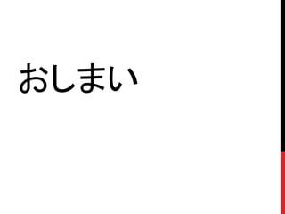 おしまい
 