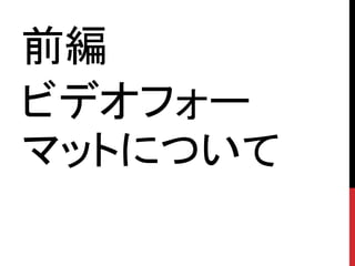 前編
ビデオフォー
マットについて
 