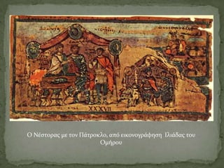 Ο Νέςτορασ με τον Πάτροκλο, από εικονογράφηςη Ιλιάδασ του
                        Ομήρου
 