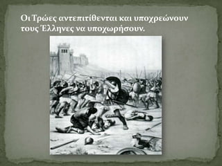 Οι Σρώεσ αντεπιτύθενται και υποχρεώνουν
τουσ Έλληνεσ να υποχωρόςουν.
 