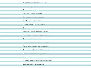 Я сегодня сбилась с ног –
У меня пропал щенок.
Два часа его звала,
Два часа его ждала,
За уроки не садилась
И обедать не могла.
В это утро Очень рано
Соскочил щенок с дивана,
Стал по комнатам ходить,
Прыгать, Лаять, Всех будить.
Он увидел одеяло –
Покрываться нечем стало.
Он в кладовку заглянул –
С медом жбан перевернул.
Он порвал стихи у папы,
На пол с лестницы упал.
В клей залез передней лапой,
Еле вылез И пропал...
 