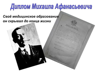 Своё медицинское образование
он скрывал до конца жизни
 