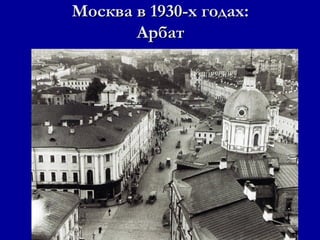 Москва в 1930-х годах:
       Арбат
 