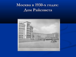 Москва в 1930-х годах:
   Дом Райсовета
 