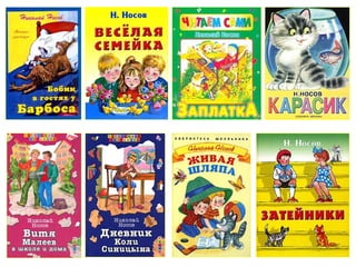 н.н. носов. затейники