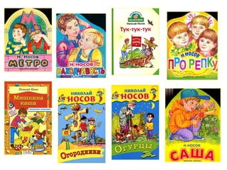 н.н. носов. затейники