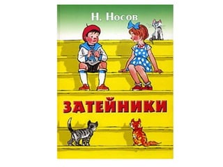 н.н. носов. затейники