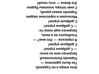 Шла вчера я по Садовой,
Так была удивлена —
Паренёк белоголовый
Закричал мне из окна:
— С добрым утром!
С добрым утром!
Я спросила: — Это мне? —
Улыбнулся он в окне,
Закричал ещё кому-то:
— С добрым утром!
С добрым утром!
Малышам и взрослым людям
Паренёк махал рукой,
С ним теперь знакомы будем:
Это Вовка — есть такой!
 