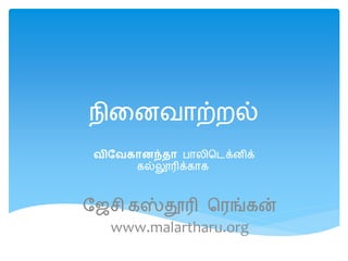 ஥ின஦யாற்஫ல்
 விவவகானந்தா ஧ா஬ிடெக்஦ிக்
      கல்லூரிக்காக



ஜேசி கஸ்தூரி டபங்கன்
  www.malartharu.org
 