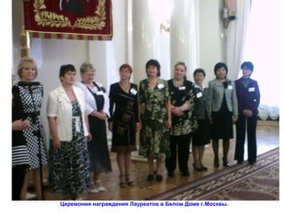 Церемония награждения Лауреатов в Белом Доме г.Москвы.
 