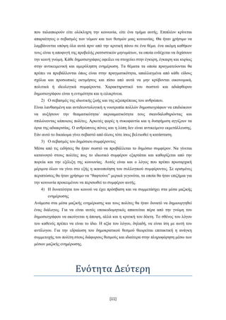 πνπ ηαιαηπσξνύλ είηε νιόθιεξε ηελ θνηλσλία, είηε έλα ηκήκα απηήο. Δπηπιένλ θξίλεηαη
απαξαίηεηνο ν ζεβαζκόο ησλ λόκσλ θαη ησλ ζεζκώλ κηαο θνηλσλίαο. Θα ήηαλ ρξήζηκν λα
ιακβάλνληαη ππόςε όια απηά πξηλ από ηελ θξηηηθή πάλσ ζε έλα ζέκα. έλα αθόκε θαζήθνλ
ηνπο είλαη ε απνθπγή ηεο πξνβνιήο ξαηζηζηηθώλ κελπκάησλ, ηα νπνία ελδέρεηαη λα δηράζνπλ
ηελ θνηλή γλώκε. Κάζε δεκνζηνγξάθνο νθείιεη λα ζηνρεύεη ζηελ έγθπξε, έγθαηξε θαη θπξίσο
ζηελ αληηθεηκεληθή θαη ακεξόιεπηε ελεκέξσζε. Σα ζέκαηα ηα νπνία πξαγκαηεύνληαη ζα
πξέπεη λα πξνβάιινληαη όπσο είλαη ζηελ πξαγκαηηθόηεηα, απαιιαγκέλα από θάζε είδνπο
ζρόιηα θαη πξνζσπηθέο εθηηκήζεηο θαη πίζσ από απηά λα κελ θξύβνληαη νηθνλνκηθά,
πνιηηηθά ή ηδενινγηθά ζπκθέξνληα. Υαξαθηεξηζηηθό ηνπ ζσζηνύ θαη αδηάθζνξνπ
δεκνζηνγξάθνπ είλαη ε εληηκόηεηα θαη ε εηιηθξίλεηα.
   2) Ο ζεβαζκόο ηεο ηδησηηθήο δσήο θαη ηεο αμηνπξέπεηαο ηνπ αλζξώπνπ.
Δίλαη ιαλζαζκέλε θαη αληηδενληνινγηθή ε λννηξνπία πνιιώλ δεκνζηνγξάθσλ λα επηδηώθνπλ
λα απμήζνπλ ηελ ζεακαηηθόηεηα/ αθξνακαηηθόηεηα ηνπο ζθαλδαινζεξώληαο θαη
ζπηιώλνληαο θάπνηνπο πνιίηεο. Αξθεηέο θνξέο ε ζπθνθαληία θαη ε δπζθήκηζε αγγίδνπλ ηα
όξηα ηεο αδηαθξηζίαο. Ο αλζξώπηλνο πόλνο θαη ε ιύπε δελ είλαη αληηθείκελν εθκεηάιιεπζεο.
Δάλ απηό ην δηθαίσκα γίλεη ζεβαζηό από όινπο ηόηε ίζσο βειηησζεί ε θαηάζηαζε.
   3) Ο ζεβαζκόο ηνπ δεκόζηνπ ζπκθέξνληνο
Μέζα από ηηο εηδήζεηο ζα ήηαλ ζσζηό λα πξνβάιιεηαη ην δεκόζην ζπκθέξνλ. Να γίλεηαη
θαηαλνεηό ζηνπο πνιίηεο πσο ην ηδησηηθό ζπκθέξνλ εμαξηάηαη θαη θαζνξίδεηαη από ηελ
πνξεία θαη ηελ εμέιημε ηεο θνηλσλίαο. Απηόο είλαη θαη ν ιόγνο πνπ πξέπεη πξσηαξρηθή
κέξηκλα όισλ λα γίλεη ζην εμήο ε ηθαλνπνίεζε ηνπ ζπιινγηθνύ ζπκθέξνληνο. ΢ε νξηζκέλεο
πεξηπηώζεηο ζα ήηαλ ρξήζηκν λα “ζαθηνύλε” κεξηθά γεγνλόηα, ηα νπνία ζα ήηαλ επηδήκηα γηα
ηελ θνηλσλία πξνθεηκέλνπ λα πεξηζσζεί ην ζπκθέξνλ απηήο.
   4) Ζ δπλαηόηεηα ηνπ θνηλνύ λα έρεη πξόζβαζε θαη λα ζπκκεηάζρεη ζηα κέζα καδηθήο
       ελεκέξσζεο
Αλάκεζα ζηα κέζα καδηθήο ελεκέξσζεο θαη ηνπο πνιίηεο ζα ήηαλ δπλαηό λα δεκηνπξγεζεί
έλαο δηάινγνο. Γηα λα είλαη απηόο επνηθνδνκεηηθόο απαηηείηαη πέξα από ηελ γλώκε ηνπ
δεκνζηνγξάθνπ λα αθνύγεηαη ε άπνςε, αιιά θαη ε θξηηηθή ηνπ δέθηε. Σν ζζέλνο ηνπ ιόγνπ
ηνπ θαζελόο πξέπεη λα είλαη ην ίδην. Ζ αμία ηνπ ιόγνπ, δειαδή, λα είλαη ίζε κε απηή ηνπ
αληίινγνπ. Γηα ηελ εδξαίσζε ηνπ δεκνθξαηηθνύ ζεζκνύ ζεσξείηαη επηηαθηηθή ε αλάγθε
ζπκκεηνρήο ηνπ πνιίηε ζηνπο δηάθνξνπο ζεζκνύο θαη ηδηαίηεξα ζηελ πιεξνθόξεζε κέζσ ησλ
κέζσλ καδηθήο ελεκέξσζεο.




                       Ενότητα Δεύτερη

                                           [11]
 