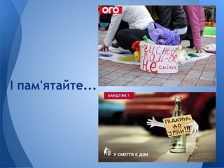 І пам'ятайте...
 