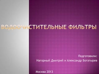 Подготовили:
Нагорный Дмитрий и Александр Богатырев


Москва 2013
 
