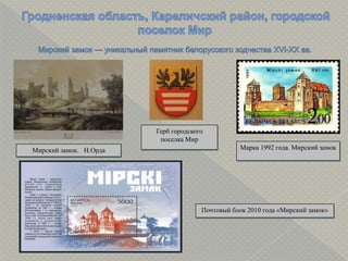 Мирский замок. Н.Орда Марка 1992 года. Мирский замок
Герб городского
поселка Мир
Почтовый блок 2010 года «Мирский замок»
 