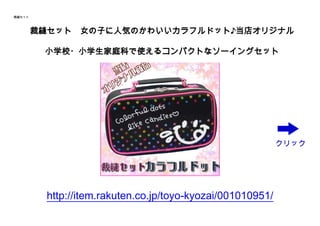 トーヨー教材オリジナル裁縫セット カラフルドット