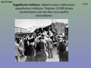 ΔΕΣΠΟΙΝΑ
           Αιχμάλωτοι πολέμου: Αφορά κυρίως σοβιετικούς    11/22
            αιχμαλώτους πολέμου. Περίπου 15.000 άτομα 
               εκτοπίστηκαν εκεί και όλοι τους σχεδόν 
                          εξοντώθηκαν.
 
