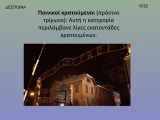 ΔΕΣΠΟΙΝΑ                                    13/22
           Ποινικοί κρατούμενοι (πράσινο 
             τρίγωνο): Αυτή η κατηγορία 
           περιλάμβανε λίγες εκατοντάδες 
                   κρατουμένων.
 