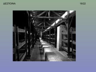 ΔΕΣΠΟΙΝΑ   18/22
 