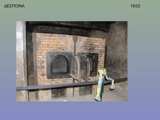 ΔΕΣΠΟΙΝΑ   19/22
 