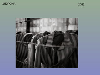 ΔΕΣΠΟΙΝΑ   20/22
 