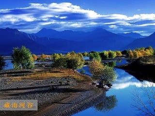 迷
 人
 的
 西
 藏

藏南河谷
 