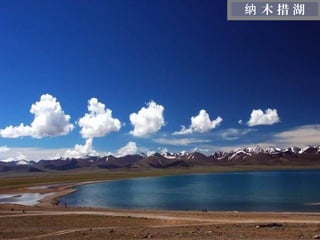 纳 木措湖




迷
人
的
西
藏
 