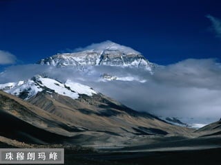 迷
  人
  的
  西
  藏


珠穆朗玛 峰
 