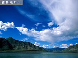 雅鲁 藏布江




  迷
  人
  的
  西
  藏
 