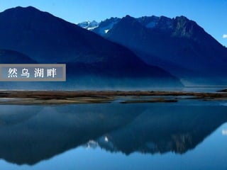 迷
  人
然乌 湖畔
  的
  西
  藏
 