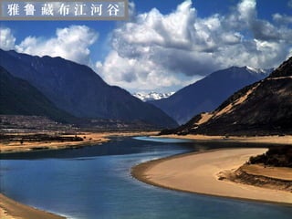雅鲁 藏布江河谷



 迷
 人
 的
 西
 藏
 
