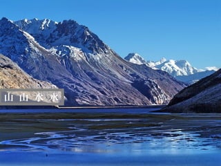 迷
   人
   的
   西
山 山 水 水
   藏
 