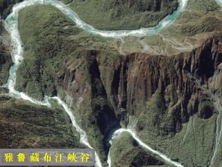 迷
 人
 的
 西
 藏


雅鲁 藏布江峡谷
 