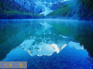 迷
 人
 的
 西
 藏


天水一色
 