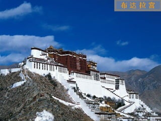 布达 拉宫



迷
人
的
西
藏
 