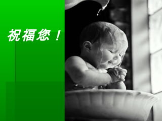 祝福您！
 