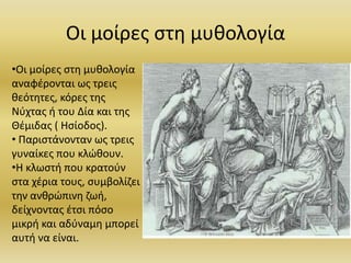 μοίρα | PPT