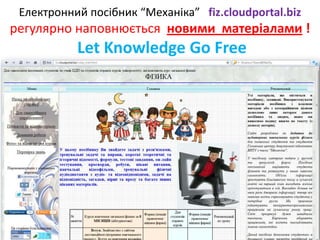 Електронний посібник “Механіка” fiz.cloudportal.biz
регулярно наповнюється новими матеріалами !
           Let Knowledge Go Free
 