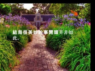 結局很美妙的事開頭并非如
此。。
 