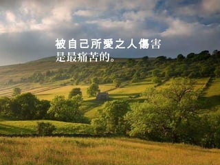 被自己所愛之人傷害
是最痛苦的。
 