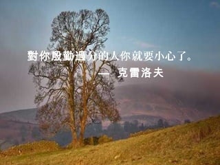 對你殷勤過分的人你 就要小心了。
      — 克雷洛夫
 