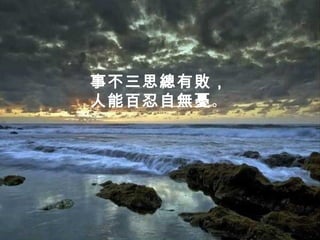 事不三思總有敗，
人能百忍自無憂。
 